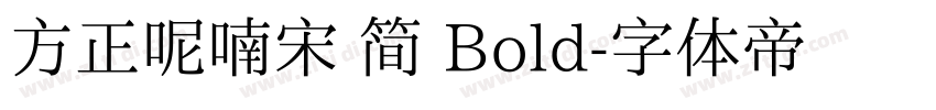方正呢喃宋 简 Bold字体转换
